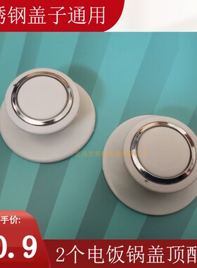 加厚白色防烫手柄通用电饭锅盖把手提手锅盖头锅钮盖帽不锈钢螺丝