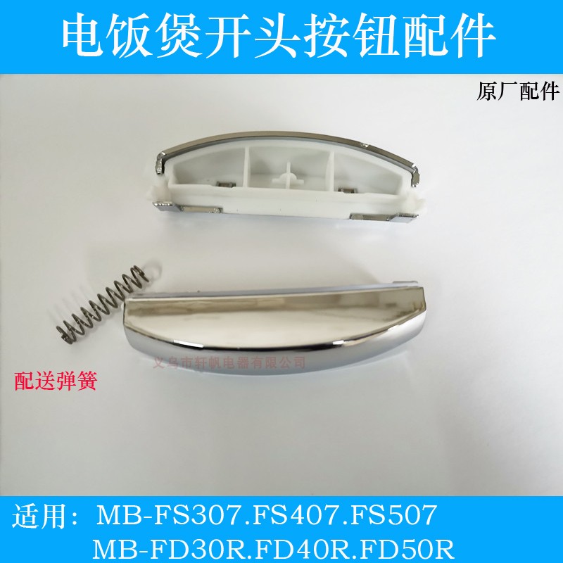 MD配件电饭煲按钮开盖按钮WFS4029/FS4026/5026/5029开关按键