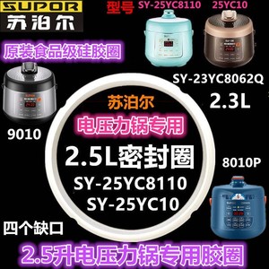 苏泊尔2.5L升电压力锅密封圈SY-25YC9010 25YC8010P配件2.3L硅胶