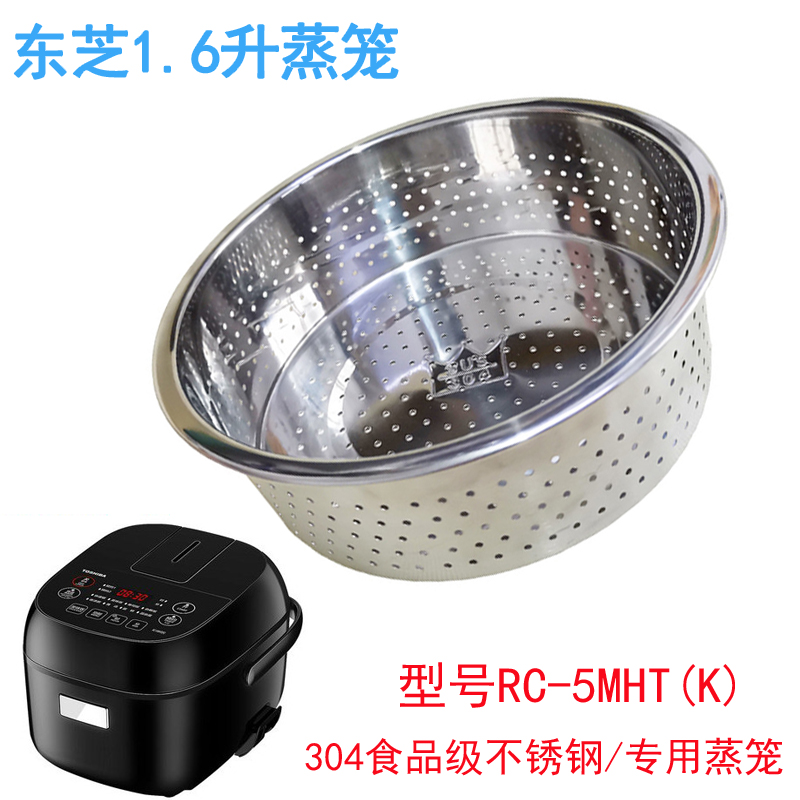 304不锈钢蒸笼东芝电饭煲蒸笼RC-5MHT(K)适用型号蒸格蒸层架配件