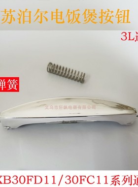 原装苏泊尔电饭煲配件CFXB30FD11 FC118 FC11D-60开盖按钮开关键