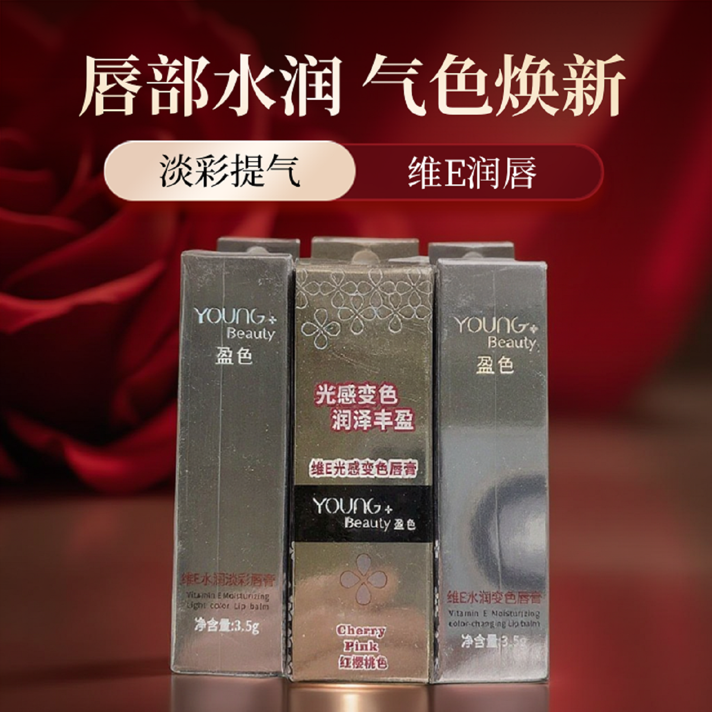YoungBeauty盈色维E光感变色唇膏 水润淡彩温控润唇膏  滋润补水