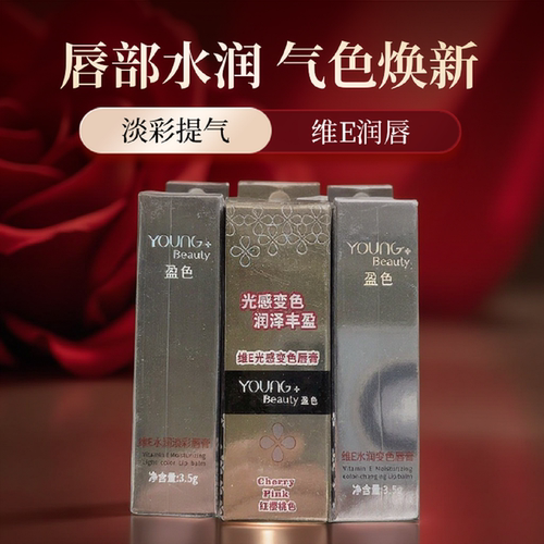 YoungBeauty盈色维E光感变色唇膏 水润淡彩温控润唇膏  滋润补水
