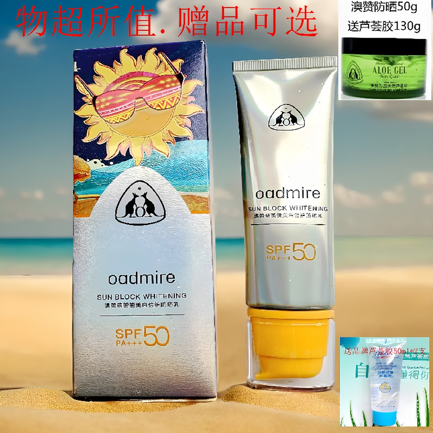 澳赞美白倍护防晒乳送礼品