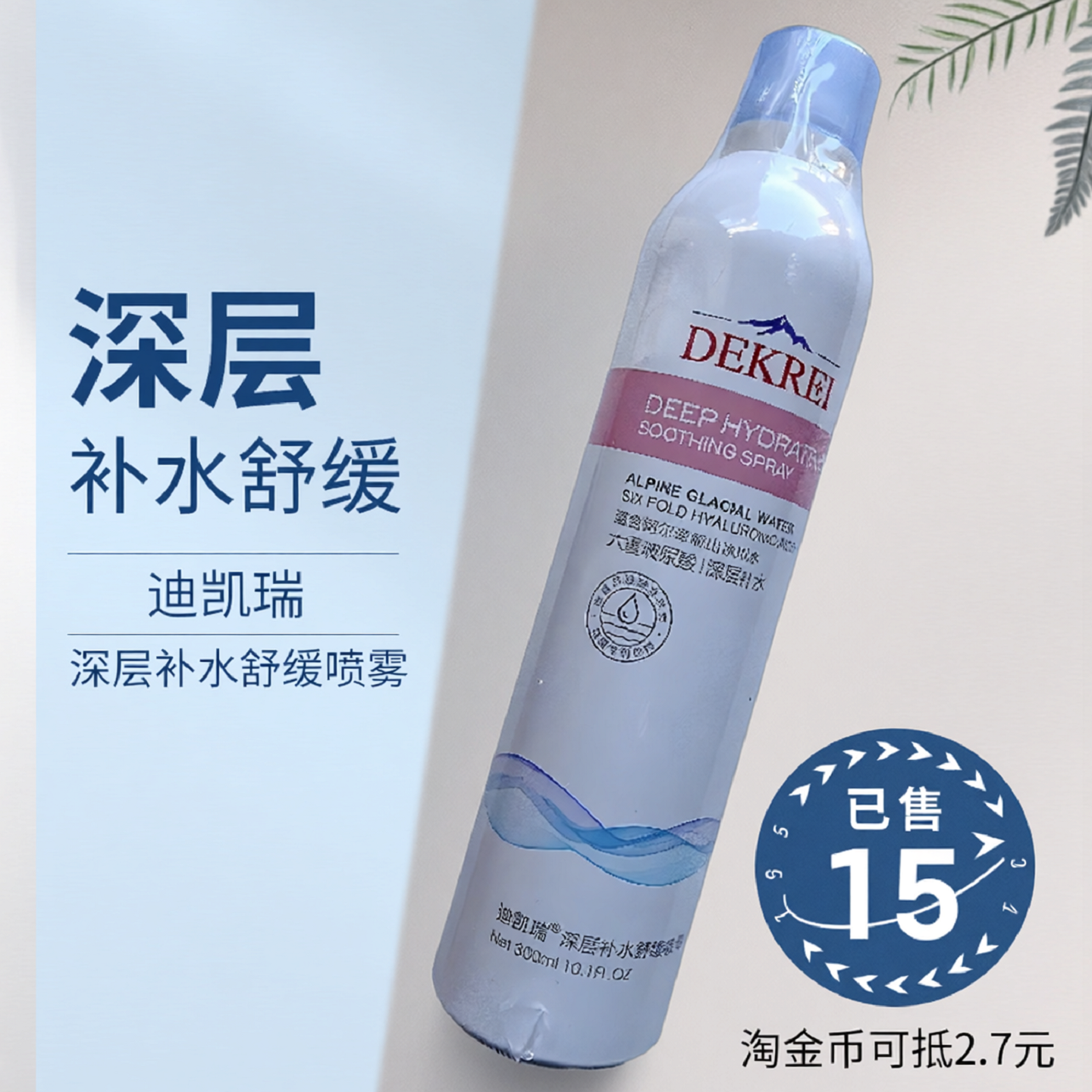 迪凯瑞深层补水舒缓喷雾300ml 玻尿酸面部护理深层保湿水润 新品