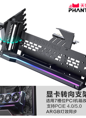 PHANTEKS追风者可旋转竖装显卡支架+PCIE4.0/5.0显卡线支持5090