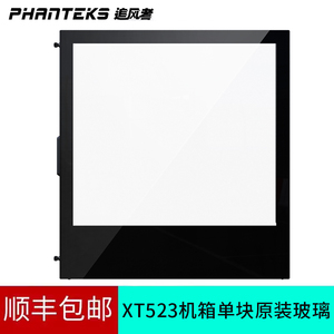 PHANTEKS追风者 XT523/V1机箱单块原装钢化玻璃配固定螺丝组件