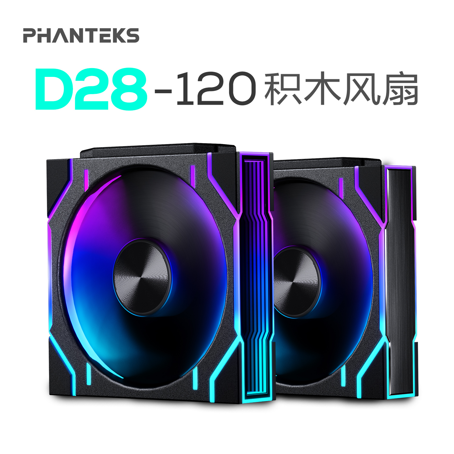 PHANTEKS追风者D28A积木版风扇