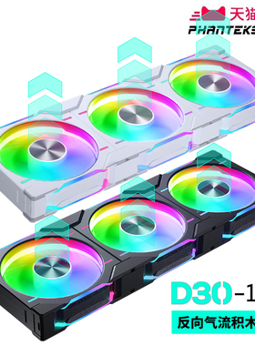 PHANTEKS追风者D30 12cm积木幻彩ARGB反向气流机箱冷排散热风扇