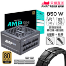 GH金牌850W模组ATX3.0机箱电源支持4090显卡 PHANTEKS追风者AMP