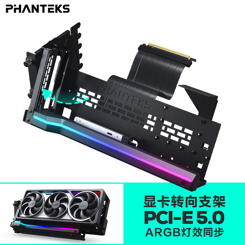 PHANTEKS追风者ARGB可旋转竖装显卡支架+PCIE-5.0显卡线套装