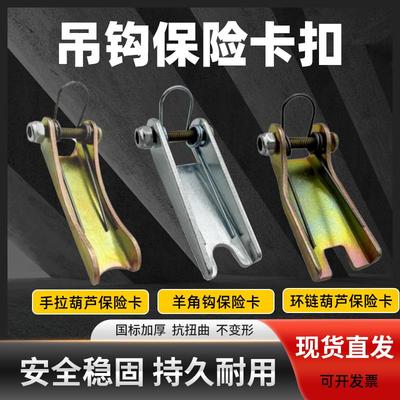 手拉葫芦保险卡 1/2/3/5/10/20T吨羊角钩保险卡 环链葫芦卡扣国标