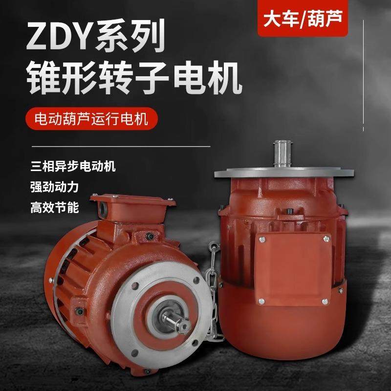 起重机电动葫芦小车跑车运行电机端梁行走锥形异步电机ZDY0.40.8