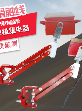 单极集电器受电器200A500A800A起重机滑触线单极集电器碳刷单双臂