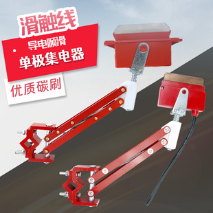 单极集电器受电器200A500A800A起重机滑触线单极集电器碳刷单双臂