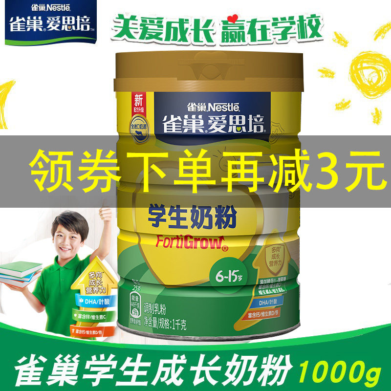 nestle/雀巢爱思培儿童配方中小学生青少年营养奶粉1000g
