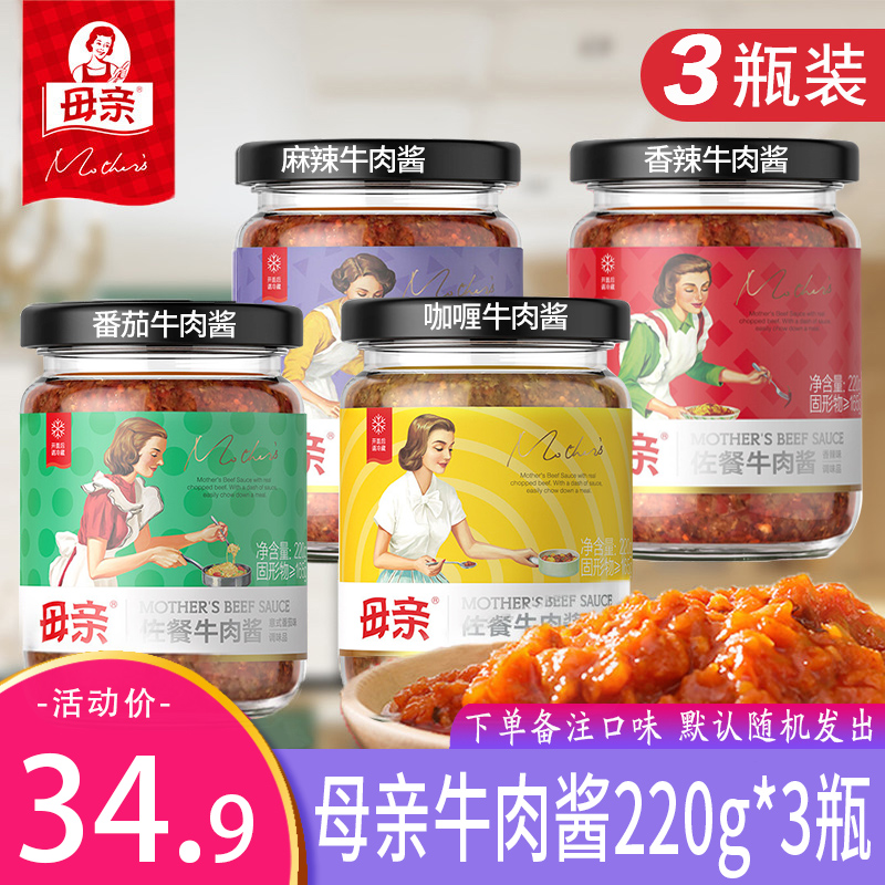 母亲牛肉酱3瓶*220g番茄味咖喱味香辣麻辣味佐餐调味下饭菜拌面酱