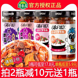 吉香居牛肉多爆暴下饭香菇竹笋牛肉酱香菇酱下饭菜200g拌面拌饭酱
