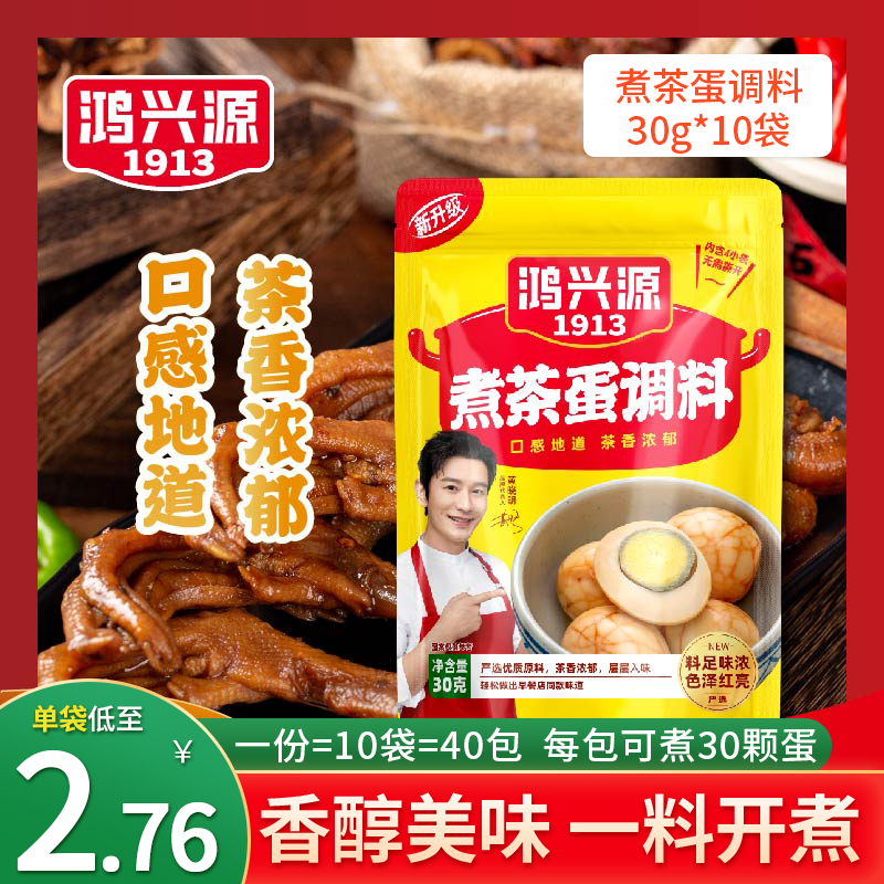 鸿兴源茶叶蛋调料包30g*10袋自家茶叶蛋卤料包家用五香卤鸡蛋商用