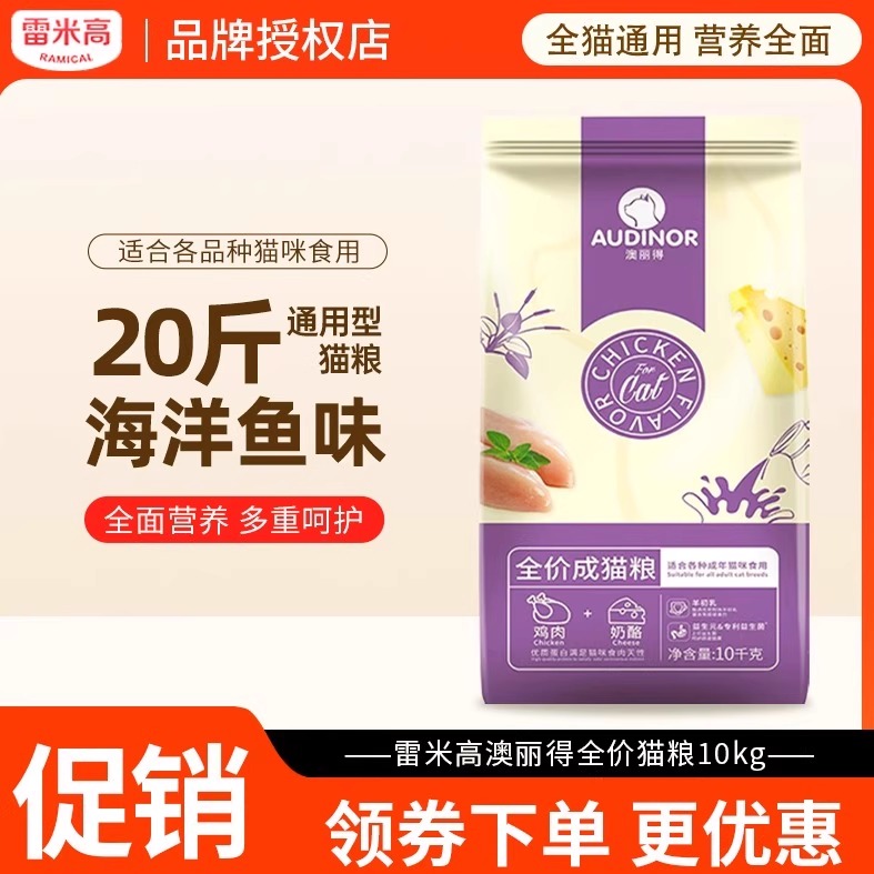 雷米高澳丽得海洋鱼味10kg猫粮
