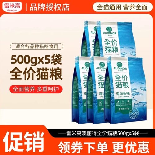 雷米高澳丽得500g*5深海鱼成猫粮