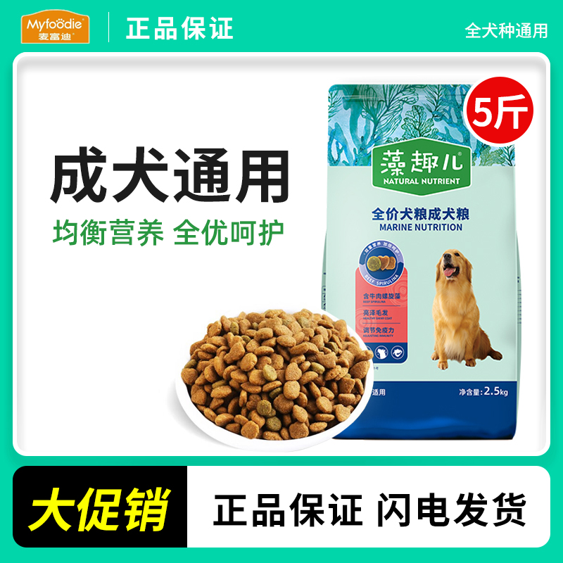 麦富迪狗粮成犬2.5kg藻趣儿牛肉螺旋藻泰迪金毛哈士奇通用型7.5kg