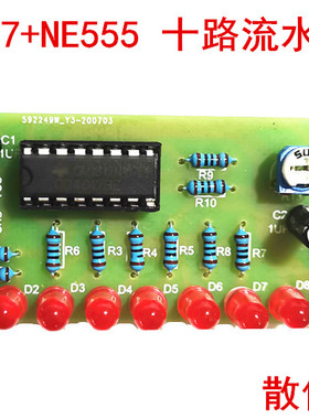 十路流水灯套件 CD4017+NE555 10路LED流水灯闪灯DIY电子制作散件