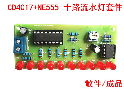 十路流水灯套件 CD4017+NE555 10路LED流水灯闪灯DIY电子制作散件