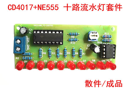 十路流水灯套件 CD4017+NE555 10路LED流水灯闪灯DIY电子制作散件