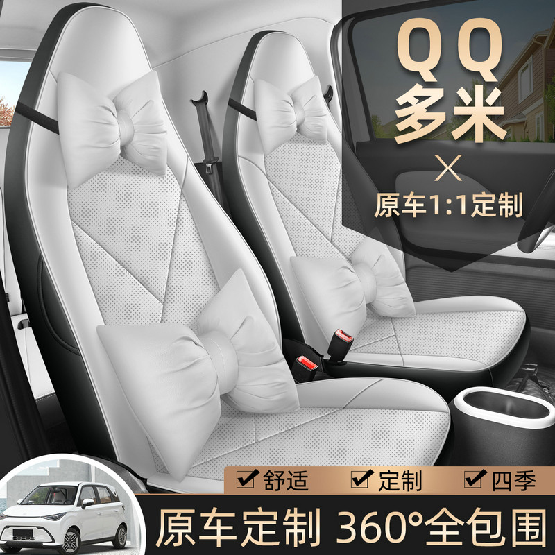 2025款奇瑞新能源qq多米座椅套全包四季专用座套内饰改装汽车坐垫