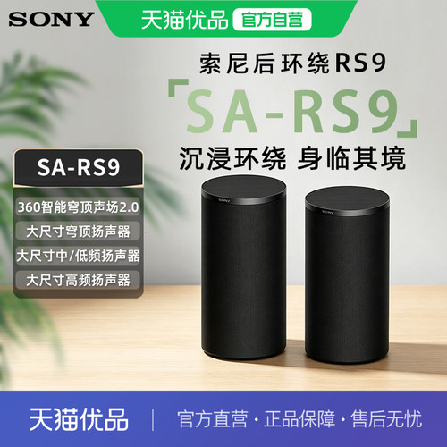 Sony/索尼 SA-RS9 回音壁影院 适用HT-A9M2 A8 A8000 A9000后置