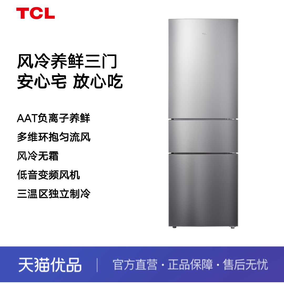 TCL冰箱冰箱三门210升风冷无霜 负氧离子除菌BCD-210TWZ50