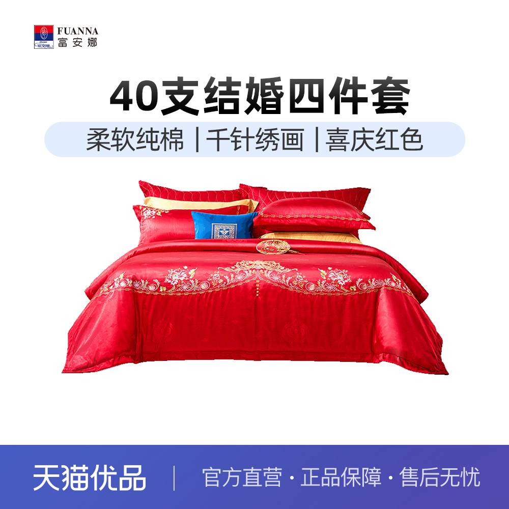 富安娜结婚四件套喜庆