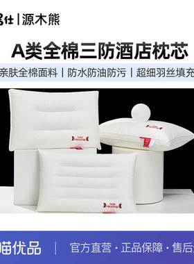 源木熊A类全棉三防酒店枕纯棉酒店三防枕芯枕头Z679