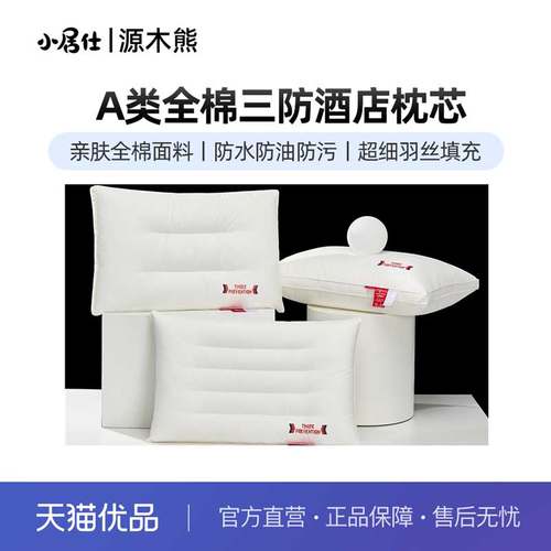 源木熊A类全棉三防酒店枕纯棉酒店三防枕芯枕头Z679