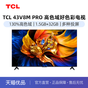 TCL 43V8M Pro电视
