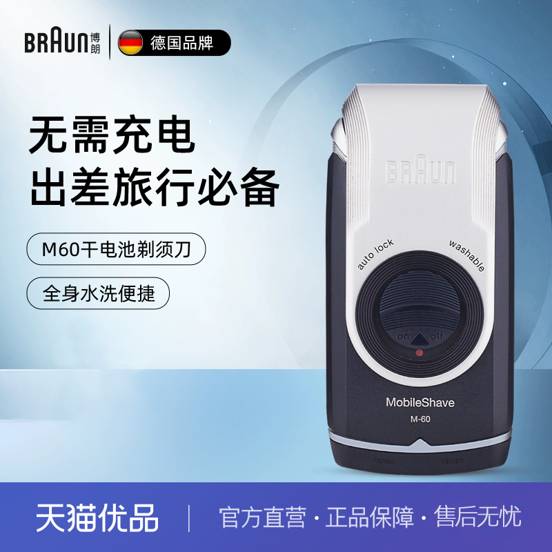 博朗整机进口电动剃须刀便携迷你M60往复干电池式刮胡刀差旅车载
