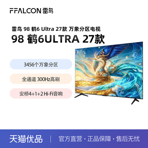TCL 雷鸟鹤6 Ultra 27款 98英寸万象分区QD-MiniLED平板电视85