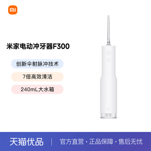 MIJIA/米家米家小米便携式电动冲牙器F300 手持式创新散射脉冲