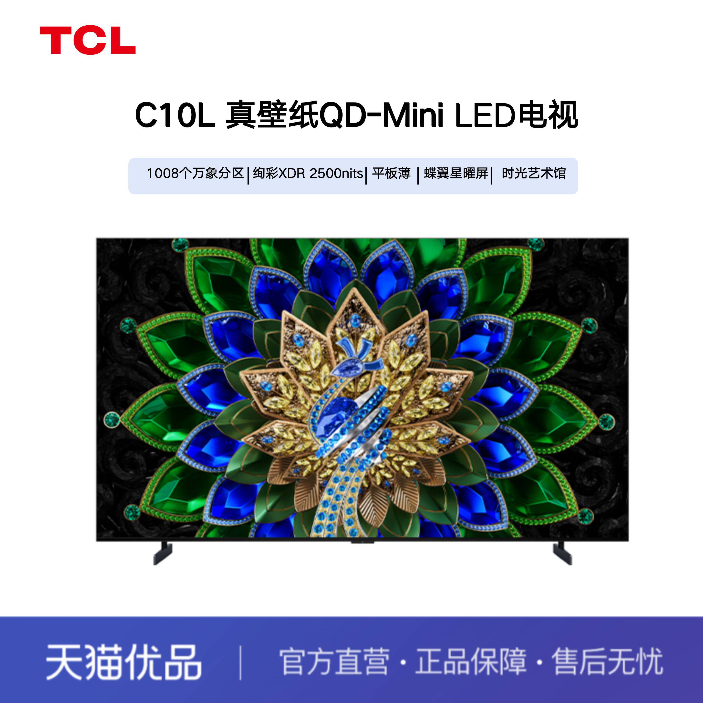 TCL电视 85C10L 85英寸 QD-Mini LED 万象