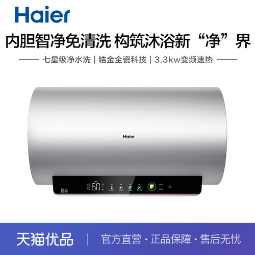 海尔60升一级能效电热水器