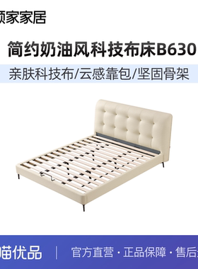 顾家家居简约现代科技布床奶油风床云朵床网红床温馨床B630-K