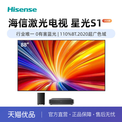 海信激光电视星光S1 2026款 88英寸 大屏护眼 电影院同源技术