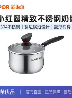 苏泊尔（SUPOR） 304不锈钢 精致小奶锅辅食锅汤锅泡面蒸锅ST16Z1