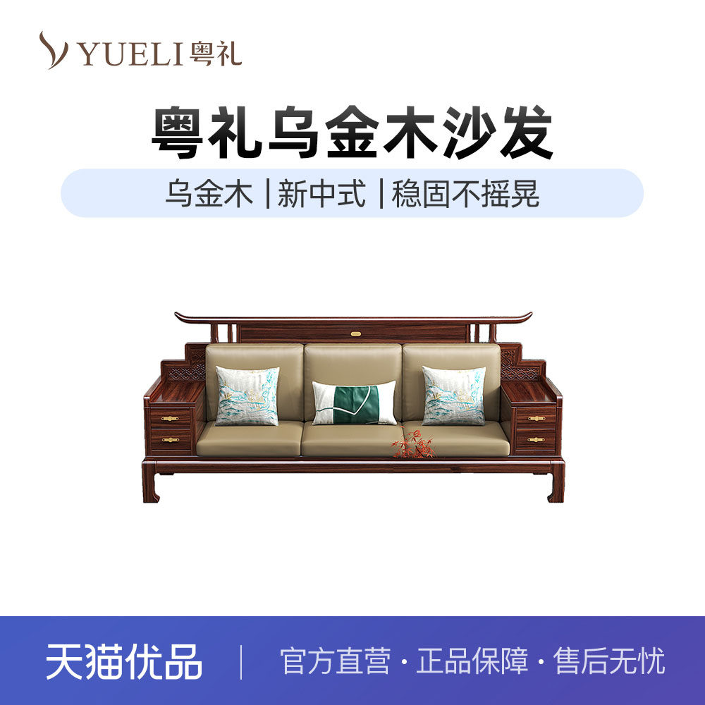 粤礼新中式乌金木沙发组合现代简约家具YLH8810080