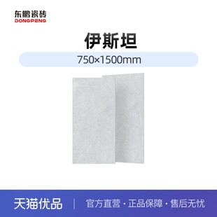 【云采】东鹏瓷砖 伊斯坦（天猫优品项目专属，链接不含运费）