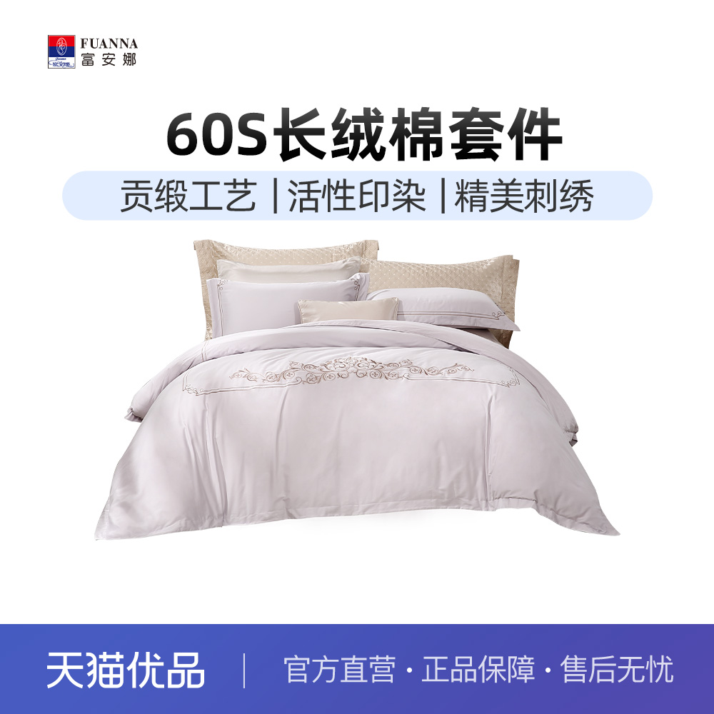 富安娜家纺60支长绒棉四件套纯棉全棉床单被套简约床上床品套件