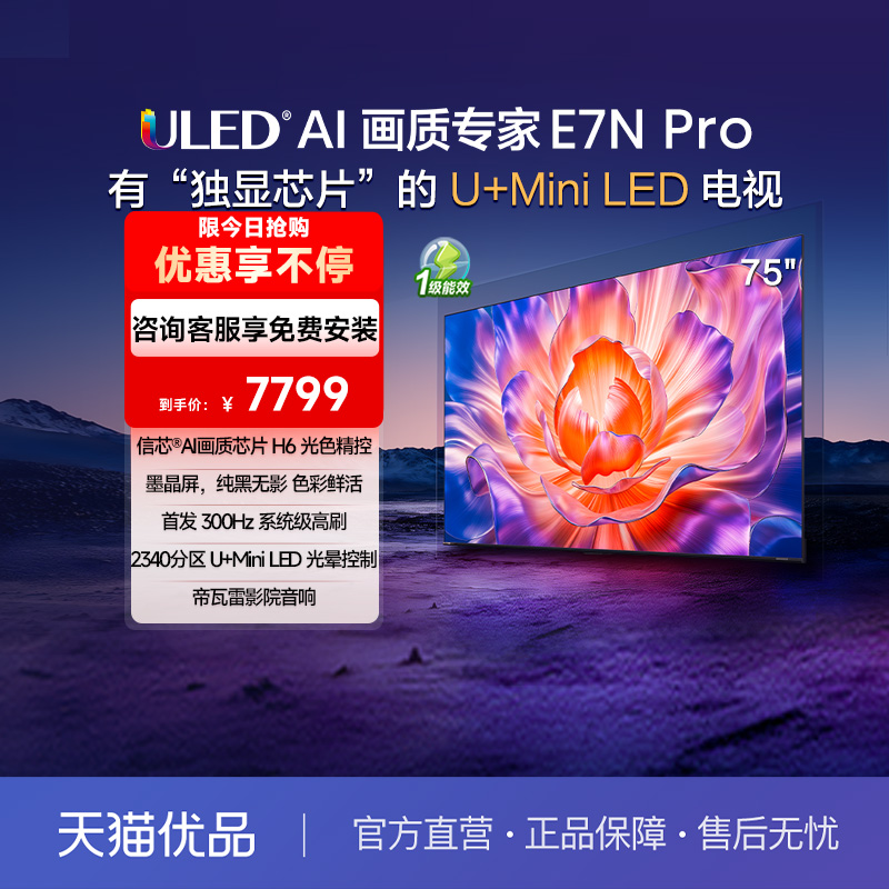 海信电视E7N Pro 75英寸 U+MiniLED 墨晶屏 以旧换新补贴电视机