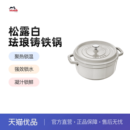staub珐宝珐琅锅进口松露白铸铁汤焖锅家用多功能不粘煲汤炖锅