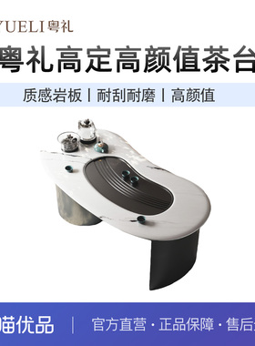 粤礼茶桌现代轻奢岩板泡茶桌茶台一体YLK609148